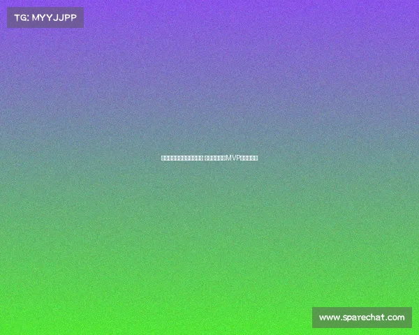 欧冠历史最佳球员评选揭晓 谁将成为新的MVP传奇缔造者