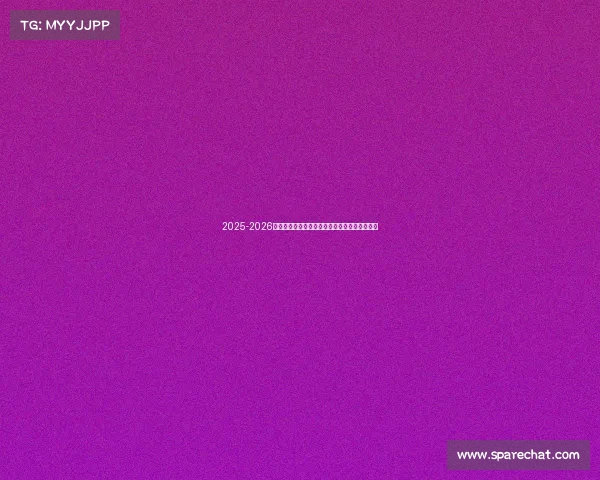 2025-2026赛季德甲联赛完整赛程及关键比赛时间安排一览