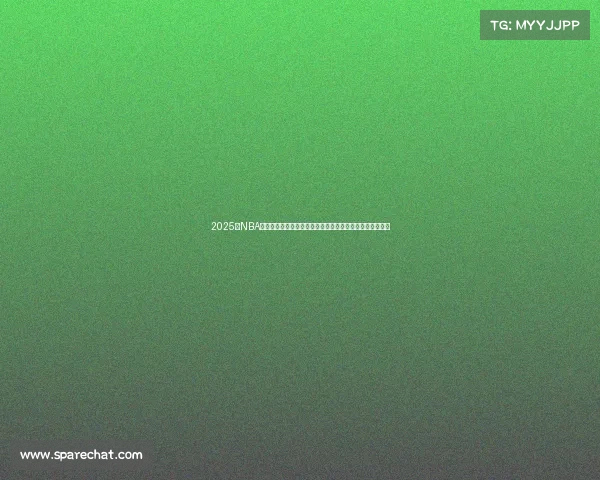 2025年NBA赛季全面分析：新星崛起、球队调整与冠军争夺战精彩预测