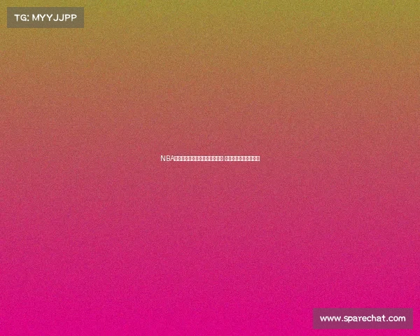 NBA经典回放带你重温历史巅峰时刻 激战回顾重现赛场传奇